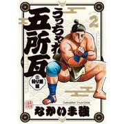 うっちゃれ五所瓦 粘り腰編<２>(ビッグ コミックス) [コミック]