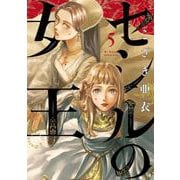 セシルの女王<５>(ビッグ コミックス) [コミック]