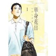単身花日<１>(ビッグ コミックス) [コミック]