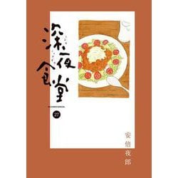 深夜食堂<２７>(ビッグ コミックス) [コミック]