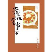 深夜食堂<２７>(ビッグ コミックス) [コミック]