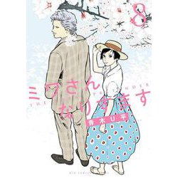 ミワさんなりすます<８>(ビッグ コミックス) [コミック]