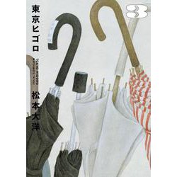東京ヒゴロ<３>(ビッグ コミックス) [コミック]