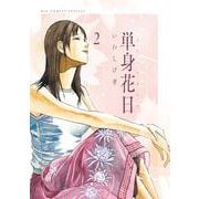 単身花日<２>(ビッグ コミックス) [コミック]