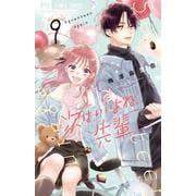 次はいいよね、先輩<９>(フラワーコミックス) [コミック]