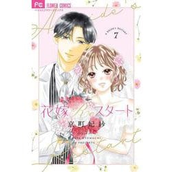 花嫁Reスタート<７（完）>(フラワーコミックス α) [コミック]