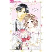 花嫁Reスタート<７（完）>(フラワーコミックス α) [コミック]