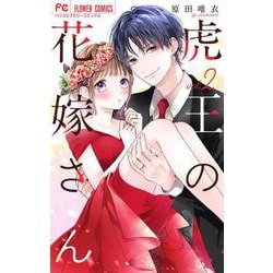 虎王の花嫁さん<２>(フラワーコミックス) [コミック]
