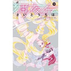 輝夜伝<１３>(フラワーコミックス) [コミック]