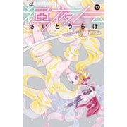 輝夜伝<１３>(フラワーコミックス) [コミック]