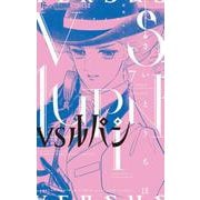 VSルパン<７>(フラワーコミックス α) [コミック]