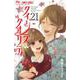 クイーンズ・クオリティ<２１>(フラワーコミックス) [コミック]