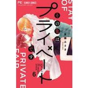 その先はプライベートです<６>(フラワーコミックス) [コミック]