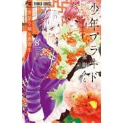 少年ブラヰド -男装令嬢と黒書生-<８>(フラワーコミックス) [コミック]