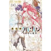魔法陣クロノカノン<５>(フラワーコミックス) [コミック]