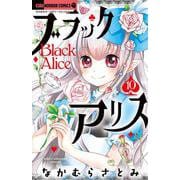 ブラックアリス<１０>(ちゃおコミックス) [コミック]