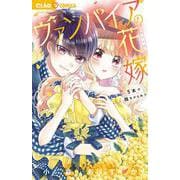 ヴァンパイアの花嫁～5本の指をからめて～(ちゃおコミックス) [コミック]