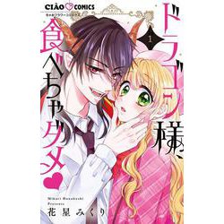 ドラゴン様、食べちゃダメ<１>(ちゃおコミックス) [コミック]