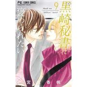 黒崎秘書に褒められたい<９>(フラワーコミックス) [コミック]