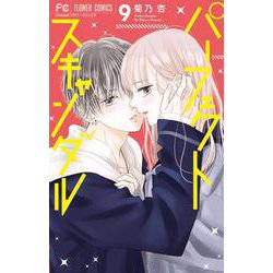 パーフェクトスキャンダル<９>(フラワーコミックス) [コミック]
