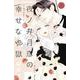 夜ノ井月彦の幸せな地獄<３>(フラワーコミックス α) [コミック]