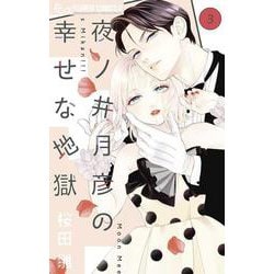 夜ノ井月彦の幸せな地獄<３>(フラワーコミックス α) [コミック]