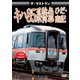 ザ・ラストラン キハ85系特急ひだ・南紀 [DVD]