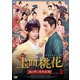 玉面桃花 ～福を呼ぶ契約結婚～ No.3 [DVD]