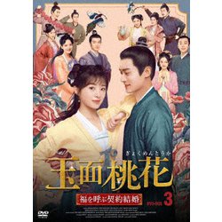 玉面桃花 ～福を呼ぶ契約結婚～ No.3 [DVD]