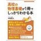 高校の物理基礎が１冊でしっかりわかる本 [単行本]