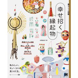 幸せ招く縁起物―開運アイテム100×神仏・伝承・暦の疑問46×福を呼ぶ日々の工夫(暮らしの図鑑) [単行本]