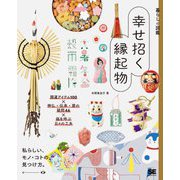 幸せ招く縁起物―開運アイテム100×神仏・伝承・暦の疑問46×福を呼ぶ日々の工夫(暮らしの図鑑) [単行本]