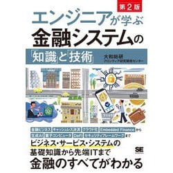 エンジニアが学ぶ金融システムの「知識」と「技術」 第2版 [単行本]