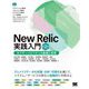 New Relic実践入門―オブザーバビリティの基礎と実現 第2版 [単行本]