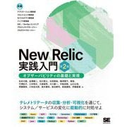 New Relic実践入門―オブザーバビリティの基礎と実現 第2版 [単行本]
