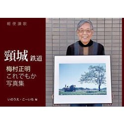 軽便讃歌 頸城鉄道 梅村正明これでもか写真集 [単行本]
