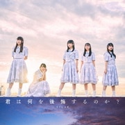 君は何を後悔するのか?