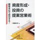 顧客本位で成功する！資産形成・投資の提案営業術 [単行本]