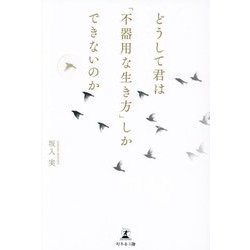 どうして君は「不器用な生き方」しかできないのか [単行本]