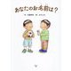 あなたのお名前は? [単行本]