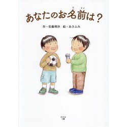 あなたのお名前は? [単行本]