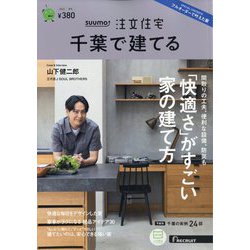 千葉で建てるSUUMO注文住宅 2023年 11月号 [雑誌]