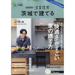 茨城で建てるSUUMO注文住宅 2023年 11月号 [雑誌]