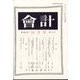 会計 2023年 10月号 [雑誌]