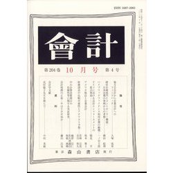 会計 2023年 10月号 [雑誌]