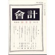 会計 2023年 10月号 [雑誌]