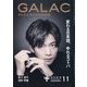 GALAC （ギャラク） 2023年 11月号 [雑誌]