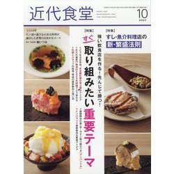 近代食堂 2023年 10月号 [雑誌]