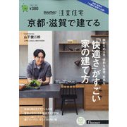 京都・滋賀で建てるSUUMO注文住宅 2023年 11月号 [雑誌]