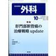 外科 2023年 10月号 [雑誌]